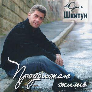 Юрий Шкитун - Продолжаю жить (2012)