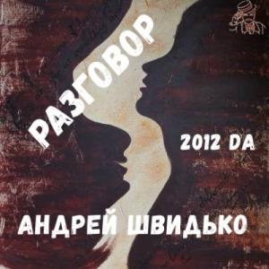 Андрей Швидько - Разговор (2012)