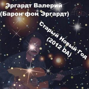 Эргардт Валерий (Барон фон Эргардт) - Старый Новый Год (2012)