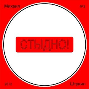 Михаил Штукин - Стыдно (2012)