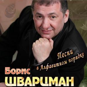 Борис Шварцман -  В алфавитном порядке  (2013)