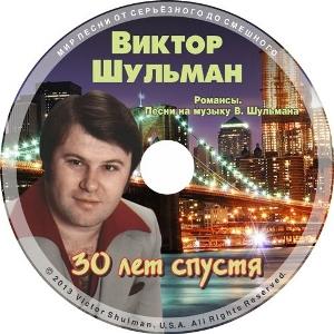 Виктор Шульман - 30 лет спустя - 1. Романсы и песни (2013) 