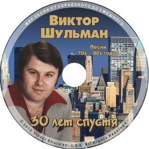 Виктор Шульман - 30 лет спустя - 2. Песни 70-80 годов (2013) 