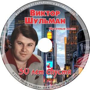 Виктор Шульман - 30 лет спустя - 3. Шуточные песни (2013) 