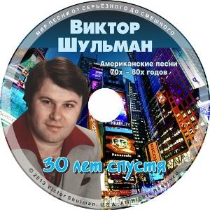 Виктор Шульман - 30 лет спустя - 4. Американские песни 70-80 годов (2013) 