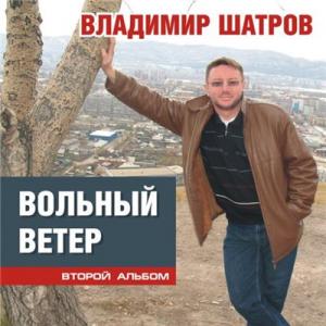 Владимир Шатров - Вольный ветер (2014)