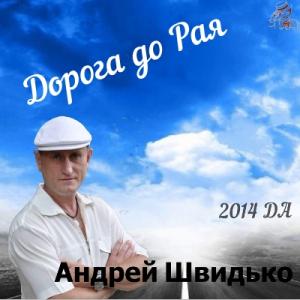 Андрей Швидько - Дорога до Рая (2014)