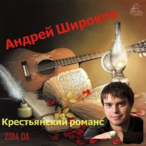 Андрей Широков - Крестьянский романс (2014)