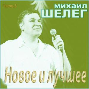 Михаил Шелег - Новое и лучшее 3 (2014)