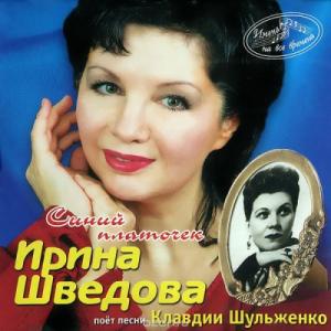 Ирина Шведова - Синий платочек (2014)