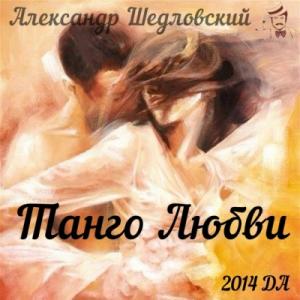 Александр Шедловский - Танго любви (2014)