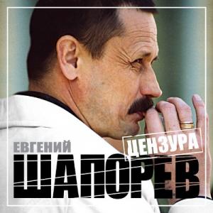 Евгений Шапорев - Цензура (2014)