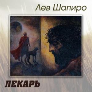 Лев Шапиро - Лекарь (2015)