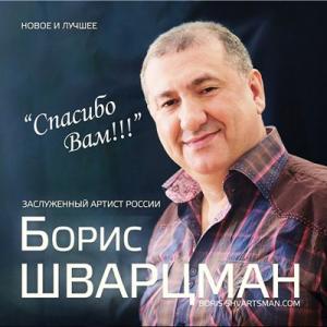 Борис Шварцман -  Спасибо, Вам! (2015)