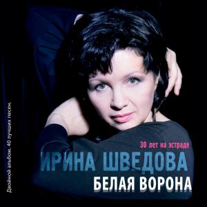 Ирина Шведова - Белая Ворона. 30 Лет на эстраде (2016)