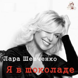 Лара Шевченко - Я в шоколаде (2016)