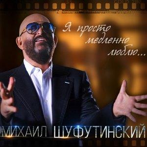 Михаил Шуфутинский - Я просто медленно люблю (2016)