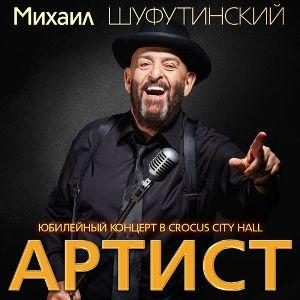 Михаил Шуфутинский - Артист (Юбилейный концерт в Crocus City Hall) (2018)