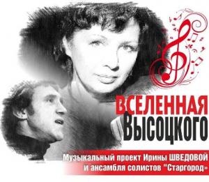 Ирина Шведова и ансамбль «Старгород» - Вселенная Высоцкого (2019)