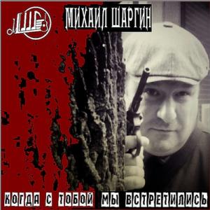 Михаил Шаргин - Когда с тобой мы встретились (2019)