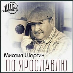 Михаил Шаргин - По Ярославлю (2019)