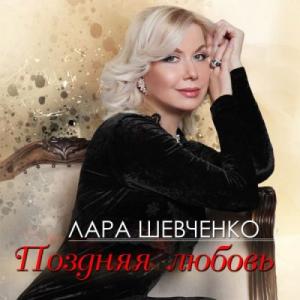 Лара Шевченко - Поздняя любовь (2019)