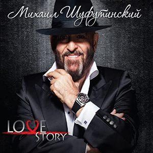 Михаил Шуфутинский - Love Story (2013)