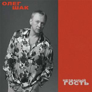 Олег Шак - Неизвестный гость (2006)