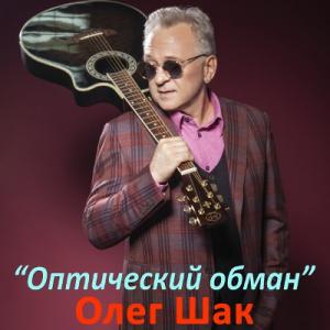 Олег Шак - Оптический обман (2011)