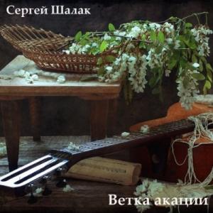 Сергей Шалак - Ветка акации (2012)