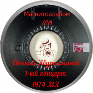 Евгений Абдрахманов - 1-ый концерт (1974)