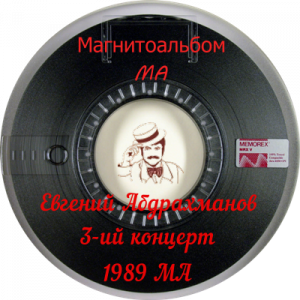 Евгений Абдрахманов - 3-ий концерт (1989)