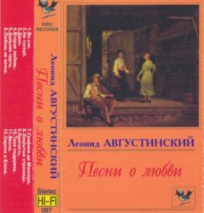 Леонид Августинский - Песни о любви (1996)