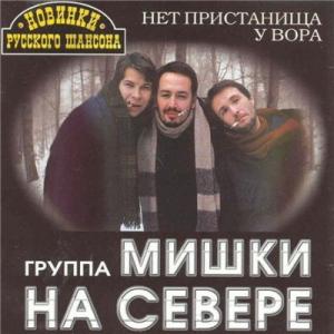 Леонид Азбель - Нет пристанища у вора (2000)