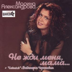 Марина Александрова - Не жди меня мама (2003)