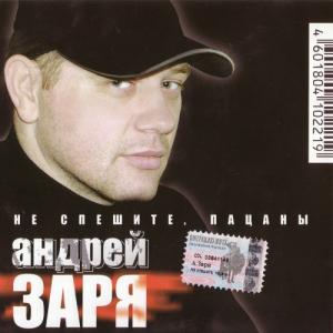 Андрей Заря - 2003 - Не спешите, пацаны