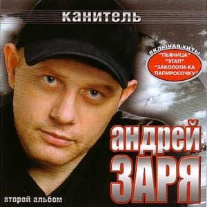 Андрей Заря - 2004 - Канитель