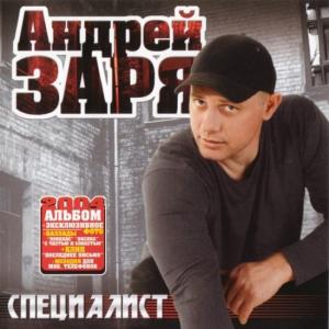 Андрей Заря - 2004 - Специалист