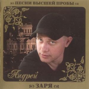 Андрей Заря - 2010 - Песни высшей пробы