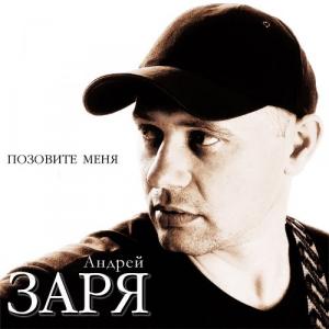 Андрей Заря - 2012 - Позовите меня