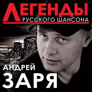 Андрей Заря - 2014 - Легенды русского шансона