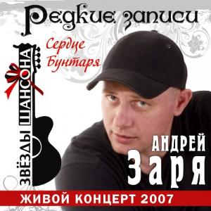 Андрей Заря - 2016 - Сердце бунтаря (Редкие записи)