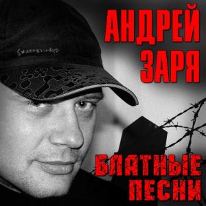 Андрей Заря - 2023 - Блатные песни