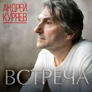 Андрей Куряев - 2009 - Встреча