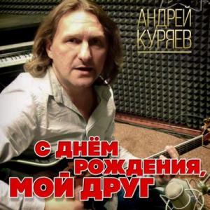 Андрей Куряев - 2010 - С днем рождения, мой друг!