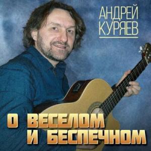 Андрей Куряев - 2011 - О веселом и беспечном