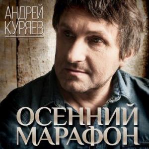 Андрей Куряев - 2013 - Осенний марафон