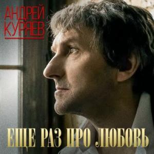 Андрей Куряев - 2017 - Еще раз про любовь