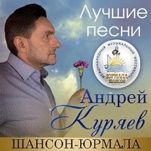 Андрей Куряев - 2018 - Лучшие песни. Шансон-Юрмала (Live)