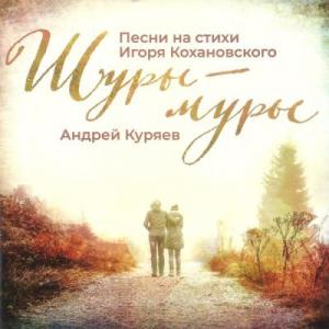 Андрей Куряев - 2019 - Шуры-муры